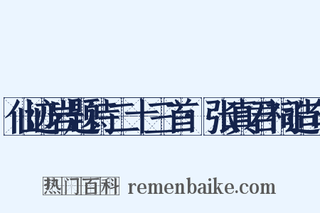 仙迹岩题诗二十三首·张真君祠造句是什么意思的图片